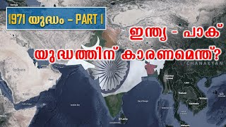 ബംഗ്ലാദേശ് വിമോചനത്തിന് കാരണമെന്ത്? | Birth of Bangladesh (Part I)