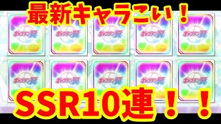 たたかえドリームチーム#694 SSR祭り！！！！！！10連ドーンと新キャラねらう！！！