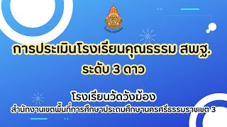 การประเมินโรงเรียนคุณธรรม สพฐ 3 ดาว โรงเรียนวัดวังฆ้อง