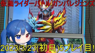 【実写/ガンバレジェンズ】稼働初日に遊んでみた(5プレイ目)【エクシア・ヴァンピール/新人Vtuber】