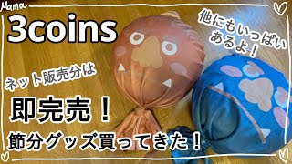 【3coins】即完売！？大人気の節分グッズがめっちゃ可愛かった😍【購入品】