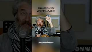 После изучения истории Армении, еврей делится своими знаниями и впечатлениями со своим народом