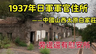 探秘山西空無壹人的神秘別墅，竟是1937年日本軍官的住所，旁邊還有堅固的炮樓，別墅裏面到底是什麽樣子的呢？