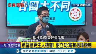 提名名單又爆爭議! 民眾黨提名人屢爆前科 陳乙辰.楊喬安.王冠鈞都曾涉案 民眾黨秘書謝立功表示希望給更生人機會 但黨仍有退場機制｜記者 馬郁雯 嚴俊強｜【LIVE大現場】20220215｜三立新聞台