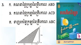 ក.គណនាផ្ទៃក្រឡានៃត្រីកោណABD ខ.គណនាផ្ទៃក្រឡានៃត្រីកោណACD គ.ទាញរកផ្ទៃក្រឡានៃត្រីកោណABC