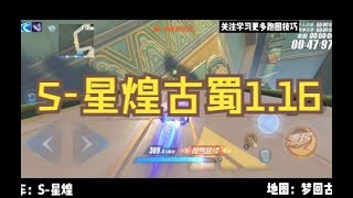 新车S-星煌试跑梦回古蜀1.16！QQ飞车 极速领域【子墨】