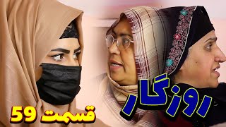 Roozegar Episode 59 - برنامه فامیلی روزگار را از چینل یوتیوب فامیل وطندار بیننده باشید قسمت