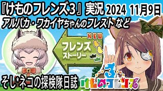 「けものフレンズ3」実況　アルパカ・ワカイヤちゃんのフレスト　ネタバレ注意　など　2024 11月9日