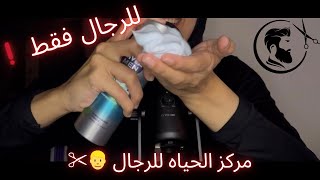 صالون الحياه للرجال👱‍♂️✂️ Arabic ASMR #asmr #asmrsounds #relaxing #mouthsounds #asmrvideo