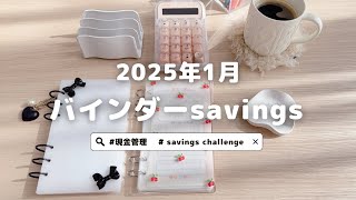 2025年1月バインダー積立ルーティン🌷｜音ありで🎧｜韓国で流行りの saving challenge｜封筒積立｜