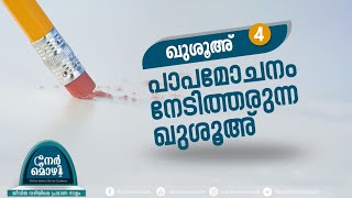 പാപമോചനം നേടിത്തരുന്ന ഖുശൂഅ് Iഖുശൂഅ്4| Nermozhi