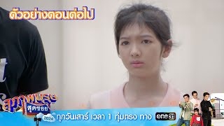 ตัวอย่างตอนต่อไป สุภาพบุรุษสุดซอย 2024 Ep.37 | 21 ก.ย. 67 | one31