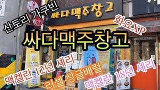 (23.02.26) 싸다맥주창고 위스키 대박 위스키 라인업_맥켈란 12년 18년 셰리 포함