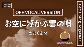 宮沢くまの - お空に浮かぶ雲の唄（OFF VOCAL VERSION）