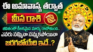 Meena Rasi Phalalu | ఈ అమావాస్య మీనా రాశి వారికి అద్భుతం జరగబోతుంది..| Pisces Sign | MQUBE