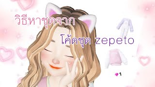 zepeto สอนหาชุดแบบใช้โค้ดชุด zepeto