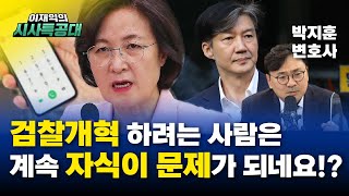 휴가 미복귀, 국방부 민원실에 전화~ 자고 일어나면 커지는 추미애 아들 의혹 공방 점입가경 [이재익의 시사특공대]