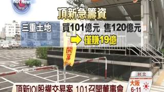 【中視新聞】頂新IOI股權交易案 101今召開董事會 20141230