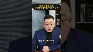 同济计算机硕士，秋招收获4个OFFER，怎么选择 应届生求职  央国企求职  工作选择  就业指导 春招季