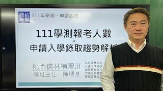 111年大學學測報考人數打9折對111年申請入學篩選、正備取率、錄取率與缺額人數的影響趨勢解析