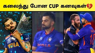 India vs New Zealand Highlights Meme Review - India Eliminated from T20 World Cup 2021?