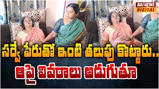 సర్వే పేరుతో ఇంటి తలుపు కొట్టారు.. ఆపై వివరాలు అడుగుతూ | Raj News Digital