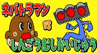 【ネバトラマンvsしんごうむし怪獣】ねば〜る君のねばねばTV【nebaarukun】