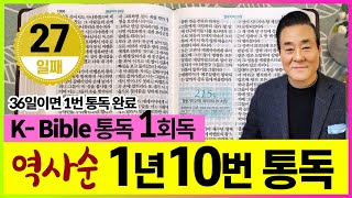 1회독 27일 | 에스라 1~6장, 학개, 스가랴(통독성경 265~271일) | 36일이면 1번 통독완료 | 통박사 조병호의 역사순 성경통독