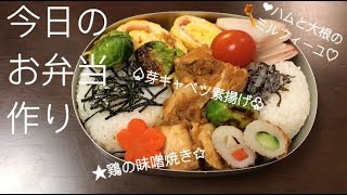 【お弁当】鶏の辛味噌焼きと大根とハムのミルフィーユ弁当作り、そしてコーヒー。