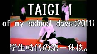 〈aikido〉Taigi 1 of my school days.(2011)【合気道】学生時代の第一体技。の巻