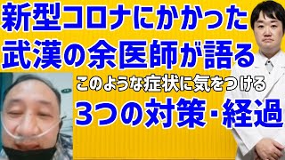 新型コロナCOVID-19にかかった武漢の余昌平先生の動画でわかる3つの対策　症状や経過の真実