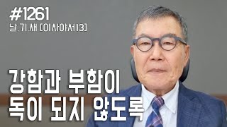 [날마다 기막힌 새벽 #1261] 강함과 부함이 독이 되지 않도록