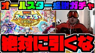 【モンスト】オールスター感謝ガチャを引こうとしているみんなへ警告しようとしたらまさかの事態に、、、【オールスター感謝ガチャ】