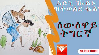 Fables Tigrayan ፅውፅዋይ ትግርኛ ＂ኣድጊ ዀይኑ ዝተወልደ ቈልዓ＂ Nebereya Nebere ነበረያ ነበረ @zagra_Entertainment