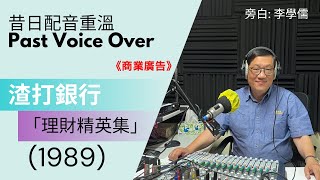 【昔日配音重溫】渣打銀行「理財精英集」 (1989) 李學儒旁白 | 有緣相聚 | 有情天地 | 經典廣告 | 昔日香港【粵語】