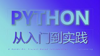 Python Crash Course: 1.5   零基础是否可以学python | #python  #pythonprogramming  #coding