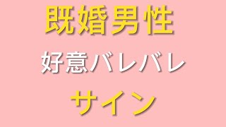 既婚男性の好意がバレバレなサイン｜下心から恋愛感情まで行動パターンを徹底解説