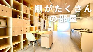 【棚がたくさんの部屋】流行りの見せる収納でお洒落な部屋に。東急ハンズプロデュースの新築デザイナーズマンション「ウェルスクエアイズム千駄ヶ谷」