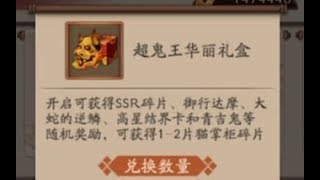 【阴阳师】头铁一口气开50个超鬼王华丽礼盒会出什么？