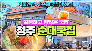 청주 깔끔한 순대국밥집 강서순대 리뷰 - 외곽에 새로 오픈해 깔끔하고 주차장 굿