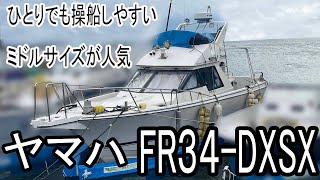 ヤマハ FR34-DXSX　ひとりでも操船しやすいミドルサイズが人気　2019年にターボと噴射ポンプ交換、インタークーラー清掃されてます＃中古船ソーマッチ