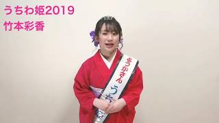 うちわ姫2019 竹本彩香