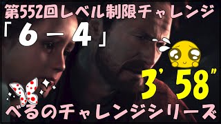 第５５２回レベル制限チャレンジ　　[6ー4]       3'58''