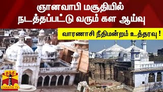 ஞானவாபி மசூதியில் நடத்தப்பட்டு வரும் கள ஆய்வு - வாரணாசி நீதிமன்றம் உத்தரவு !