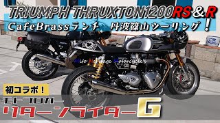 【TRIUMPH】スラクストン乗り同士の初コラボ！リターンライダーGさんとランチツーしたよ！【スラクストンRS】