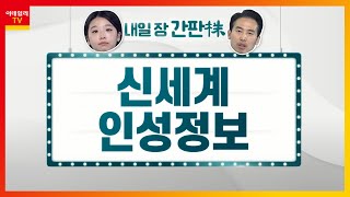 신세계(004170)... 대표적 '컨택트주'… '위드 코로나'에 주목 필요 / 인성정보(033230)... 정부, 재택 치료 확대_내일장 간판주 (20210913)