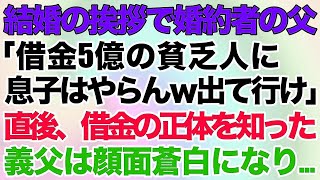 結婚の挨拶で婚約者の父「借金5億の貧乏人のお前に息子はやらんｗ出て行け！」と見下された→直後、借金の正体を知った義父は顔面蒼白になり...w【修羅場】