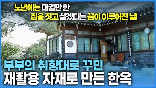 재활용 자재로 만든 한옥에서 대궐만 한 집을 짓고 살겠다는 꿈을 이룬 부부 | 한국기행[놀면서 멍하니]