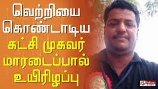 வெற்றியை கொண்டாடிய கட்சி முகவர் திடீரென மாரடைப்பால் உயிரிழப்பு..!