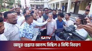 আমির হোসেন আমুর গ্রেপ্তারে ঝালকাঠিতে আনন্দ মিছিল ও মিষ্টি বিতরণ | Jhalokathi | SATV